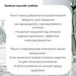 Перламутровый агент, белый / Sodium laureth sulfate