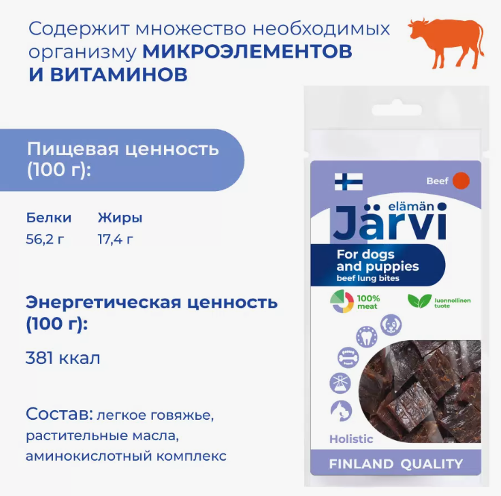 Jarvi вяленое лакомство кусочки говяжьего легкого для щенков и собак всех пород, 40г. Jarvi вяленое лакомство кусочки говяжьего легкого для щенков и собак всех пород, 40г.