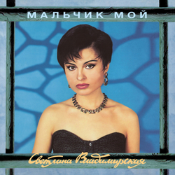 LP: Светлана Владимирская — «Мальчик мой» (1993/2024) [Limied Blue Vinyl]