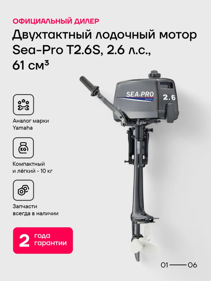 Лодочный мотор SEA-PRO Т 2.6 S двухтактный