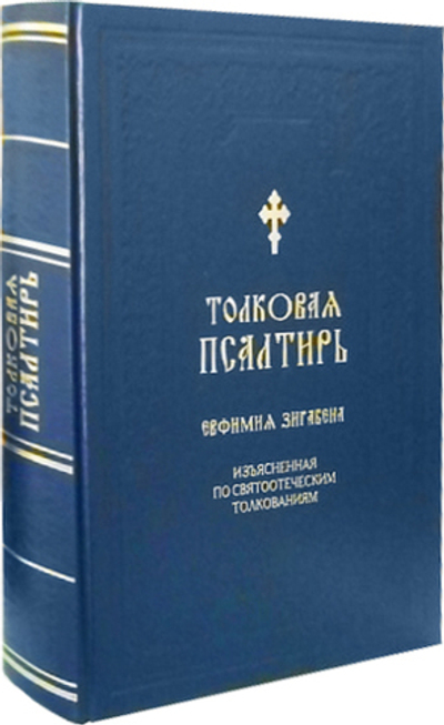 Толковая псалтирь Евфимия Зигабена. Изъяснение по святоотеческим толкованиям