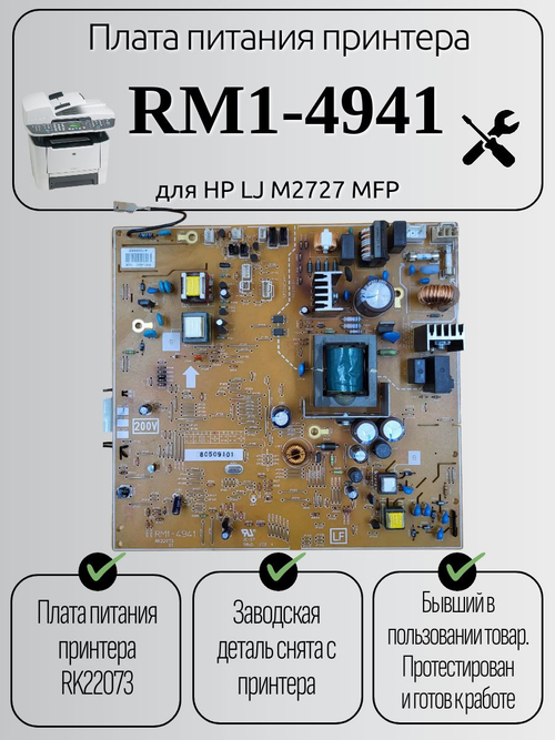 Плата питания принтера RM1-4941 для HP LJ M2727 MFP