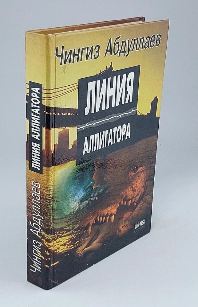 Линия аллигатора