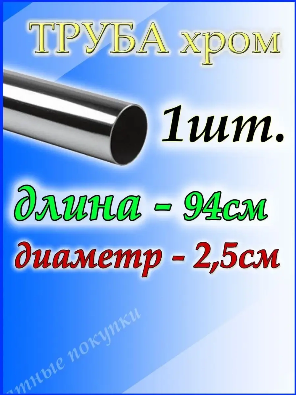 Труба хромированная 94 см для джокерной системы d25мм.
