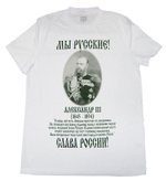 Футболка с исторической символикой Александр III (белая)