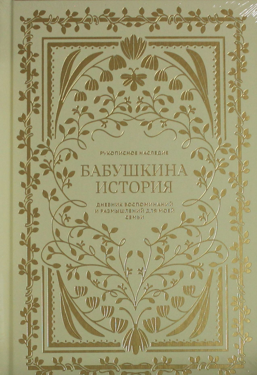 Бабушкина история. Дневник воспоминаний и размышлений для моей семьи