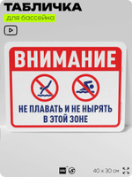 Табличка для бассейна "Внимание, не плавать, не нырять в этой зоне", на пляж, для общественной и частной зоны отдыха, информационная, 40х30 см, Silver Plane x Айдентика Технолоджи