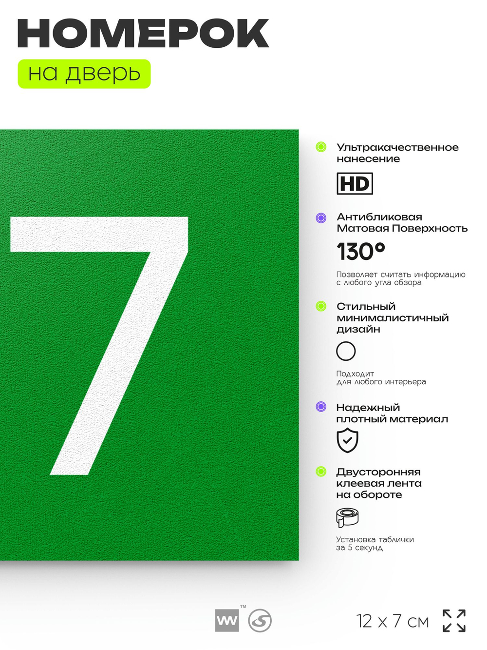 Номер на дверь 177, табличка на дверь для офиса, квартиры, кабинета, аудитории, склада, зеленая 120х70 мм, Айдентика Технолоджи