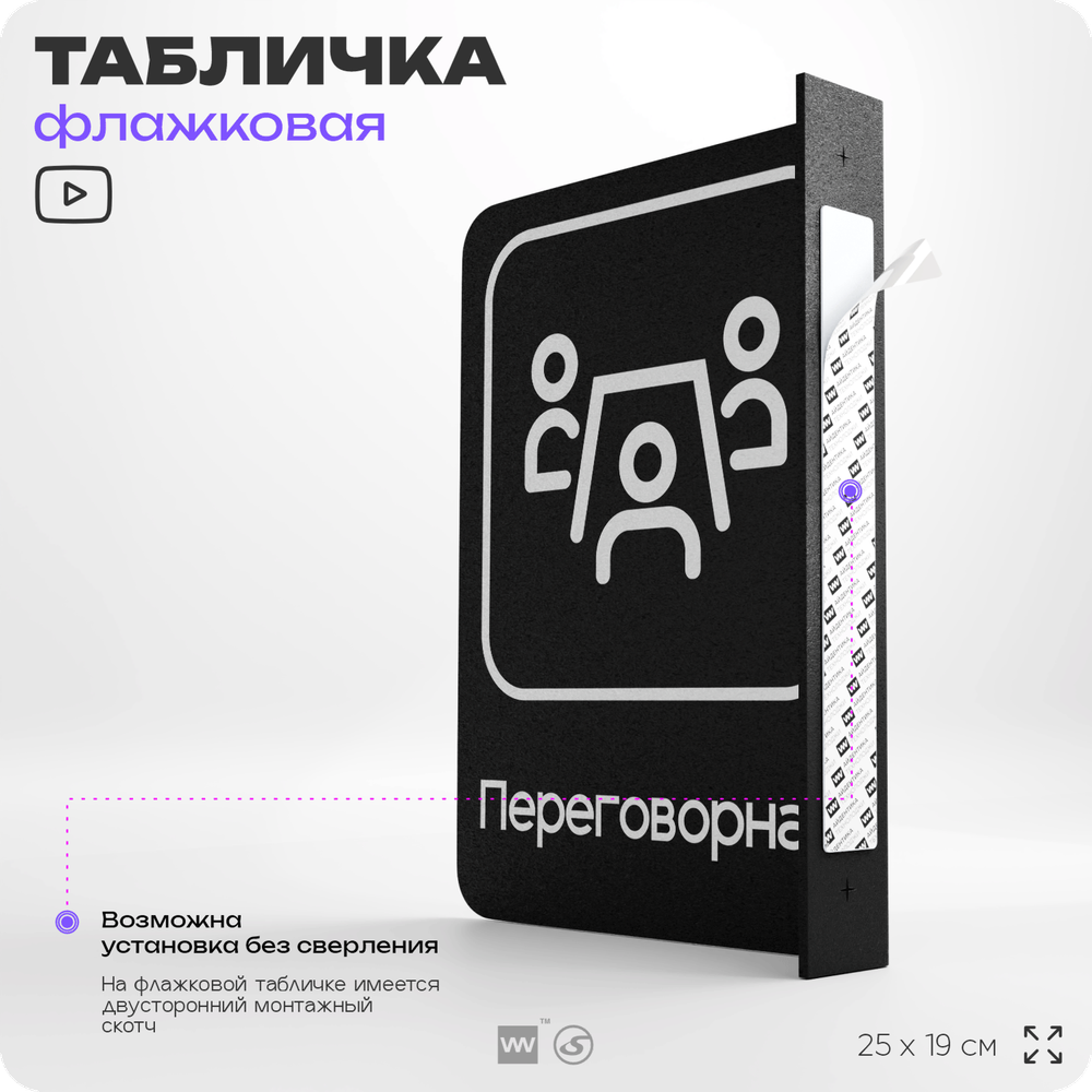 Табличка Переговорная флажковая на стену, двусторонняя с крепежом, 19 х 25 см, для офиса, кафе, ресторана, серия COSMO, Айдентика Технолоджи