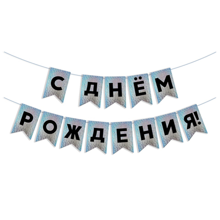 Гирлянда Флажки, С Днем Рождения!, Черный/Серебро, Голография, 500 см, 13*20 см, 1 упак.