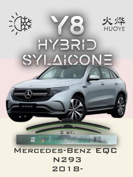 Щетки стеклоочистителя HUOYE Y8 550/550 мм на MercedesBenz EQC | MBTL1.1