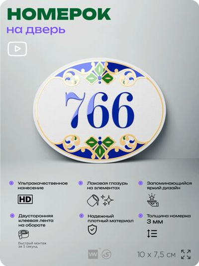 Номер на дверь квартиры 766, для кабинета, офиса, в средиземноморском стиле, шильдик 10 х 7,5 см, белый, Айдентика Технолоджи