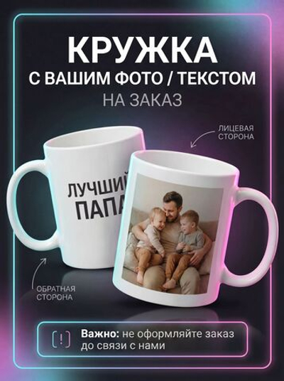 Кружка с фотографией, своим принтом и надписью на заказ