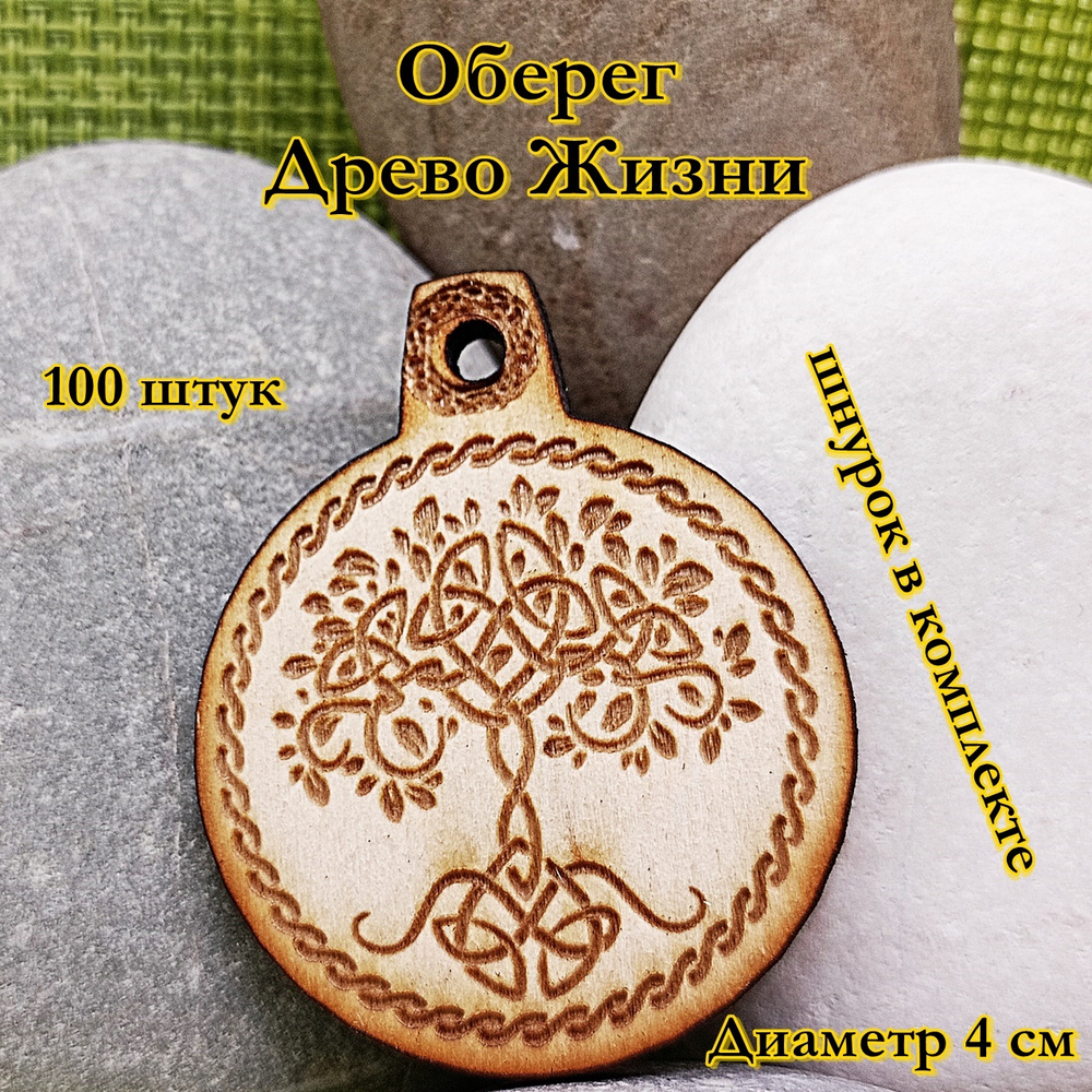 Амулет Древо жизни. Диаметр 4 см
