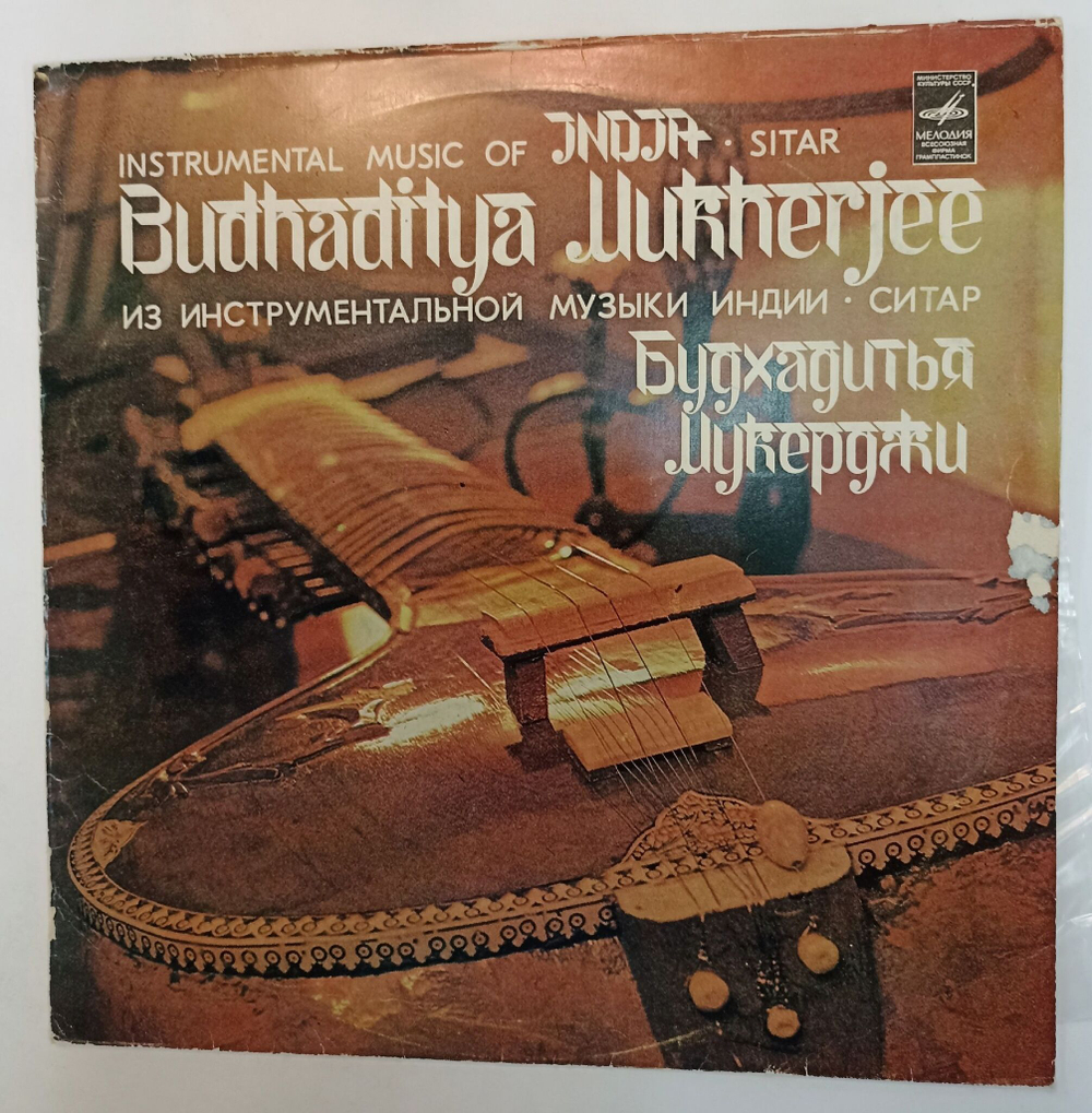 Винтажная виниловая пластинка LP Будхадитья Мукерджи Из Инструментальной Музыки Индии Ситар Instrumental Music Of India Sitar (СССР 1982)
