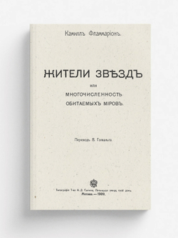 Жители звезд, или Многочисленность обитаемых миров | Фламмарион Камиль Николя