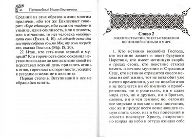 Лествица. Преподобный Иоанн Лествичник, игумен Синайской горы