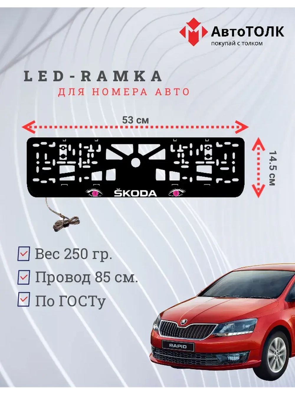 LED рамка. PURPLE глазки Skoda.