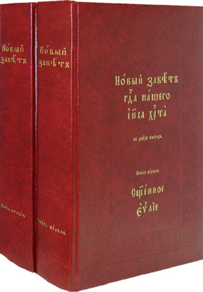 Новый Завет с параллельным переводом (на церковнославянском и русском языках) в 2-х книгах