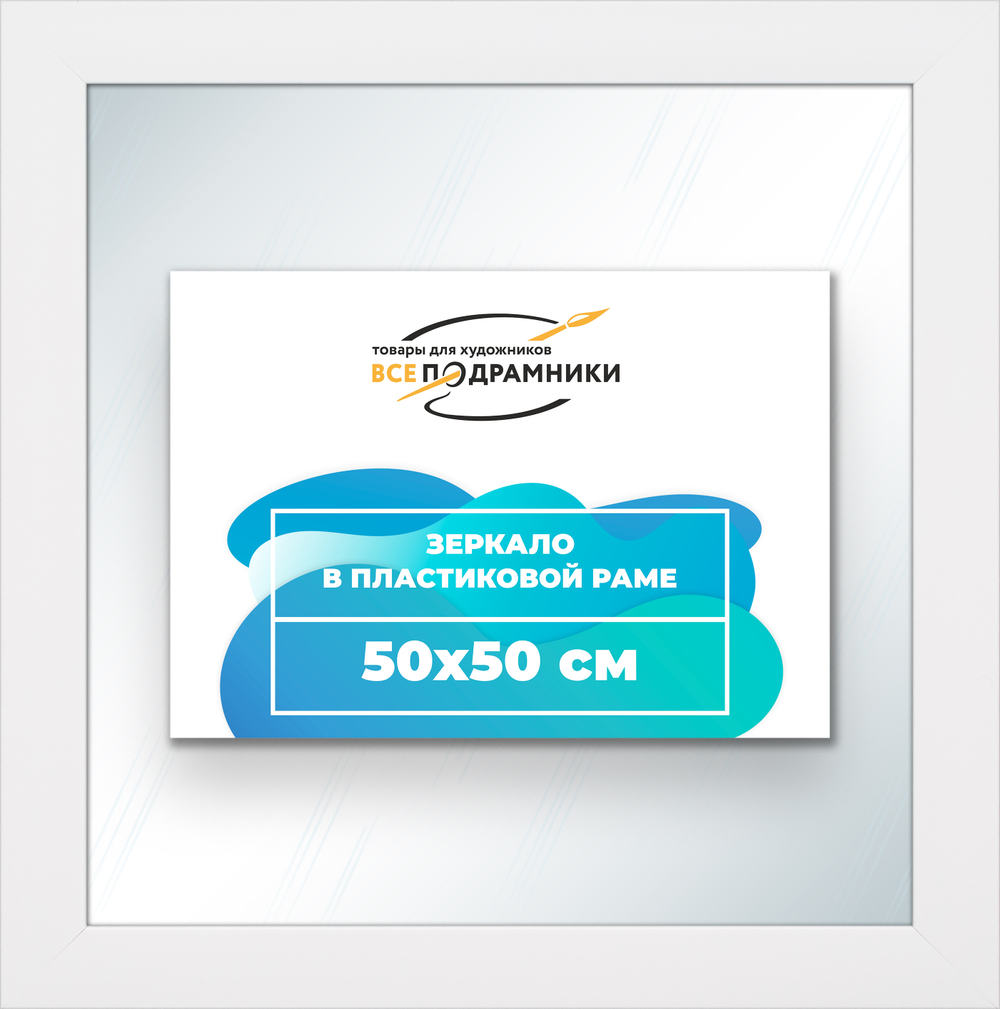 Зеркало настенное в раме 50x50