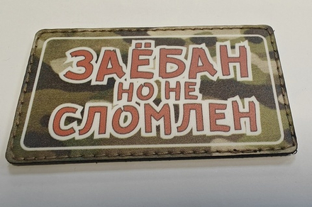 Шеврон За.бан, но не сломлен! (G)