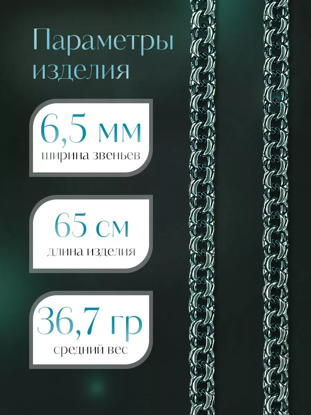 Цепочка Бисмарк серебряная черненая, ширина 6,5 мм