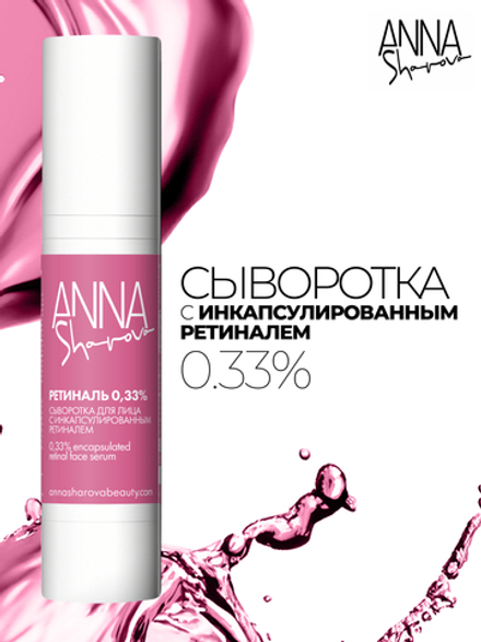 Сыворотка с инкапсулированным ретиналем 0,33%, 50 мл