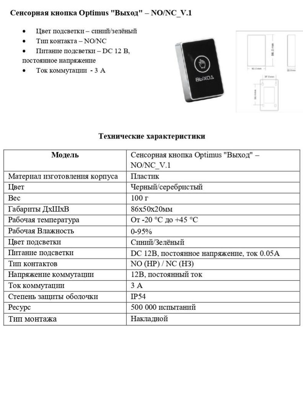 Сенсорная кнопка Optimus "Выход" NO/NC_V.1