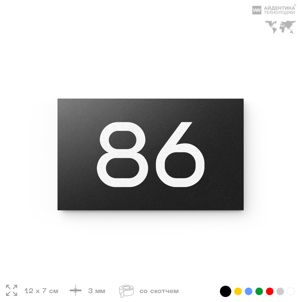 Табличка с номером 86 на дверь квартиры, для офиса, кабинета, аудитории, склада, черная 120х70 мм, Айдентика Технолоджи