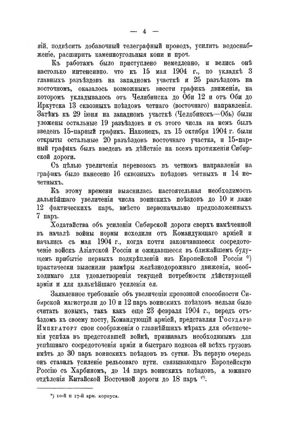 Русско-Японская война 1904-1905 годы. Том 7. Тыл действующей армии. Часть 2. Пути сообщения. Средства передвижений и сношений | В. П. Иакинф