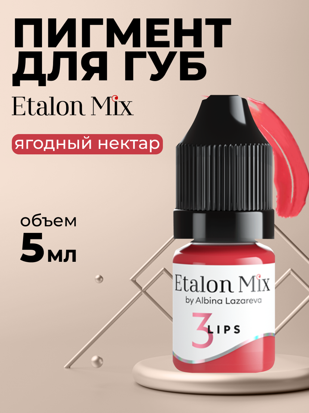 Пигмент для татуажа губ Etalon Mix № 3 Ягодный нектар by Альбина Лазарева