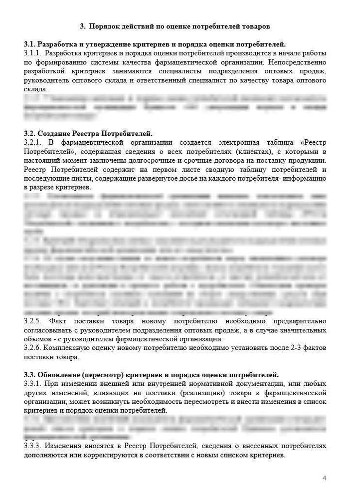 СОП «Порядок оценки потребителей товаров» для фарм дистрибьюторов