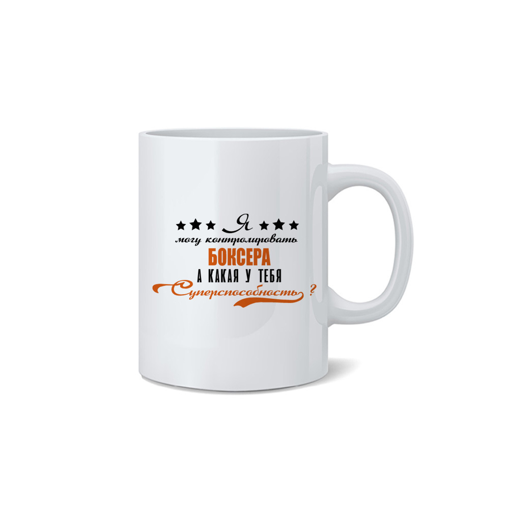 Кружка "Боксер - суперспособность"
