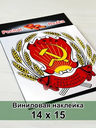 Герб РСФСР Серп и молот Пролетарии