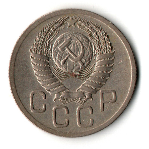 20 копеек 1952 год