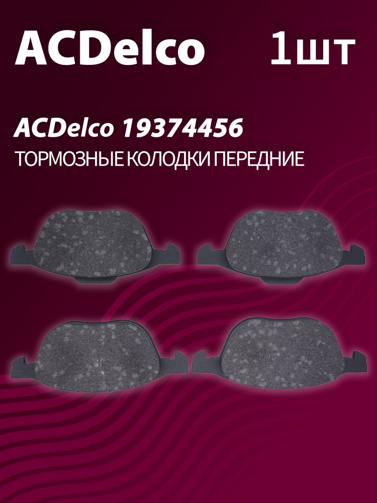 Тормозные колодки ACDelco 19374456 передние дисковые