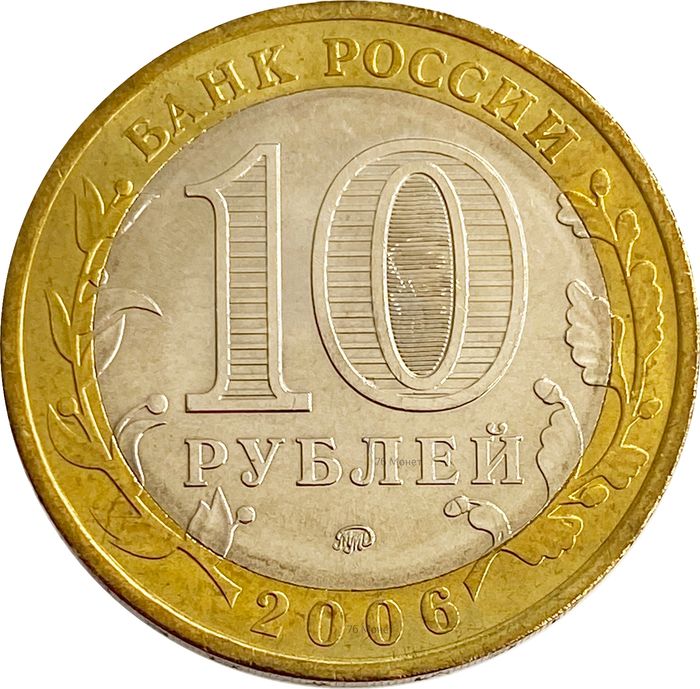 10 рублей 2006 Сахалинская область (Российская Федерация) AU-UNC