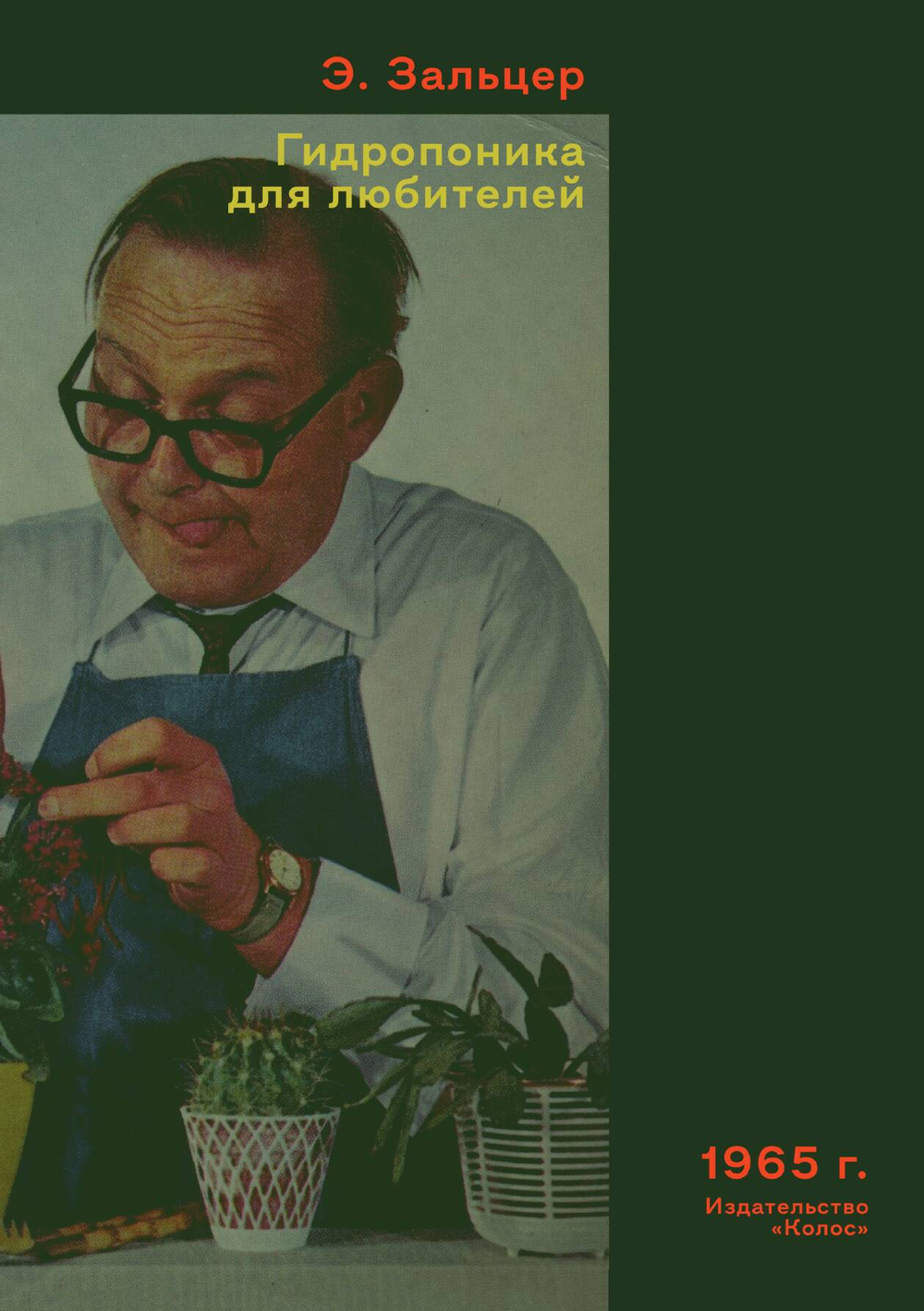 Гидропоника для любителей | Э. Зальцер