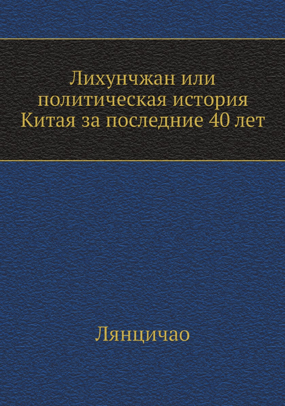 Лихунчжан или политическая история Китая за последние 40 лет | Лянцичао