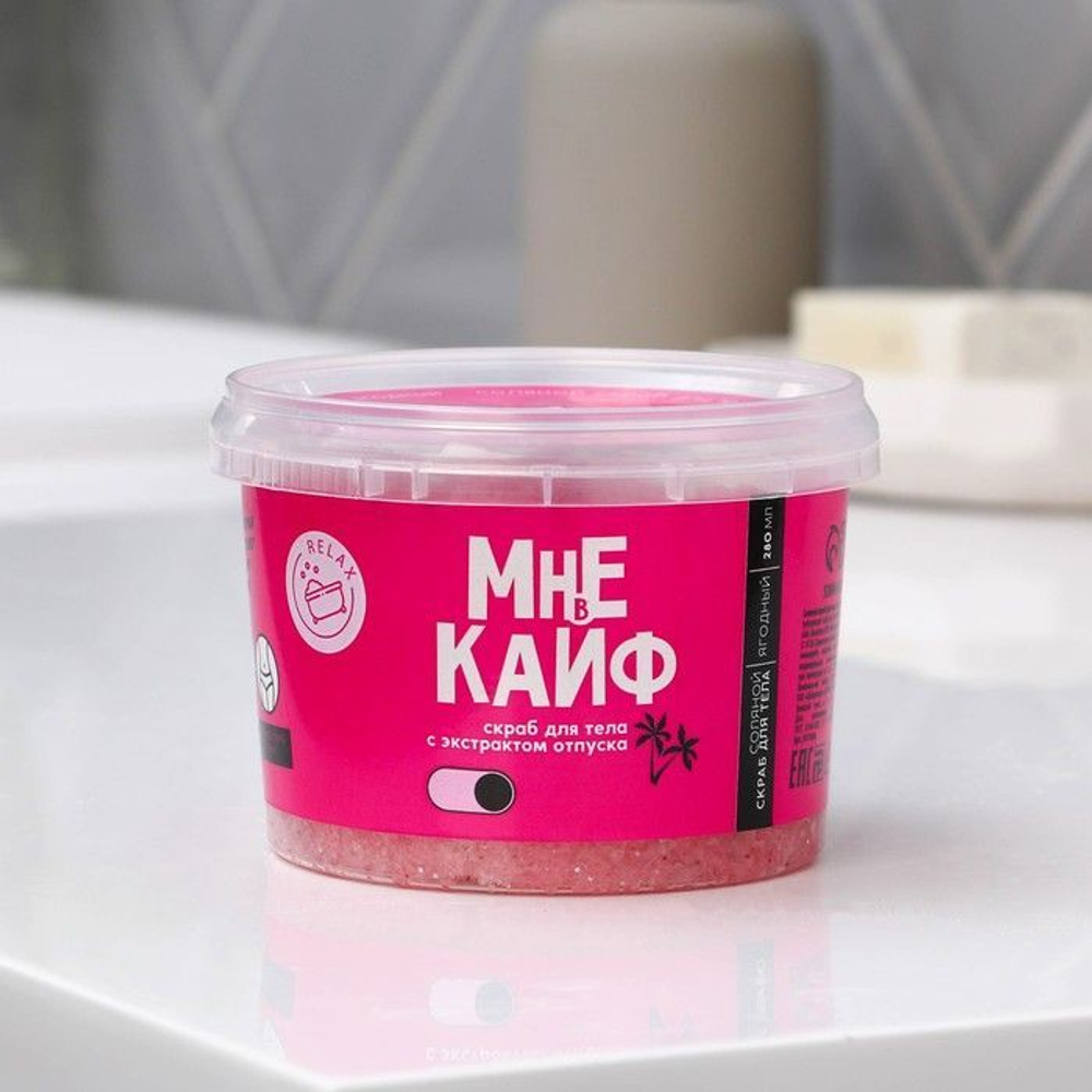 Соляной скраб для тела с блестками «Мне в кайф» с ягодным ароматом - 280 мл.