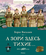 "А зори здесь тихие…" / серия "Классная классика"