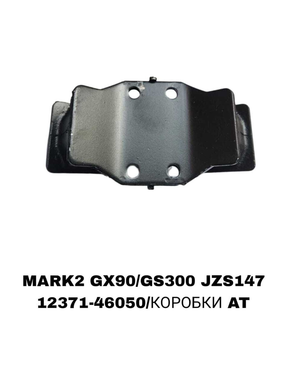 ПОДУШКИ ДВИГАТЕЛЯ MARK2 GX90/GS300 JZS147