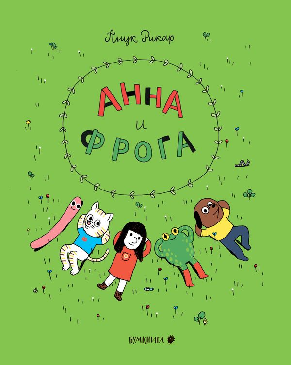 Анна и Фрога