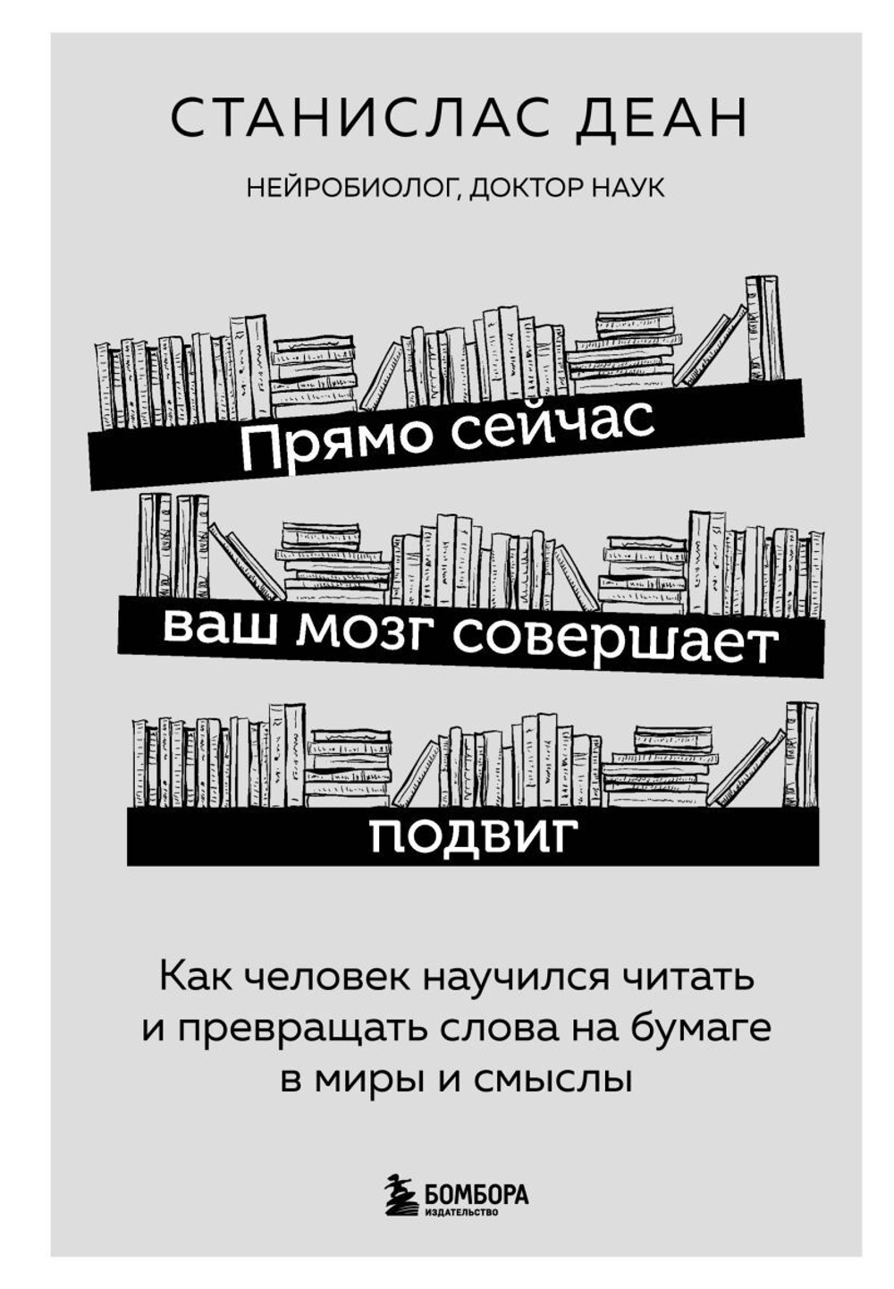 Прямо сейчас ваш мозг совершает подвиг. Как человек научился читать и превращать слова на бумаге в миры и смыслы.Станислас Деан