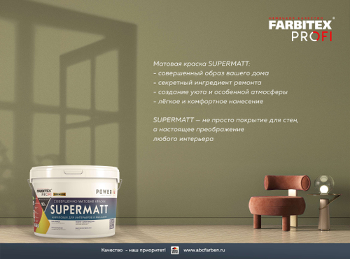 Краска акриловая совершенно матовая высокоукрывистая SuperMatt (СуперМатт) FARBITEX PROFI