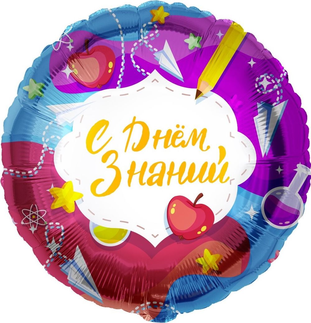 Шар (18''/46 см) Круг, С Днем Знаний (бумажные самолетики), 1 шт. в упак.