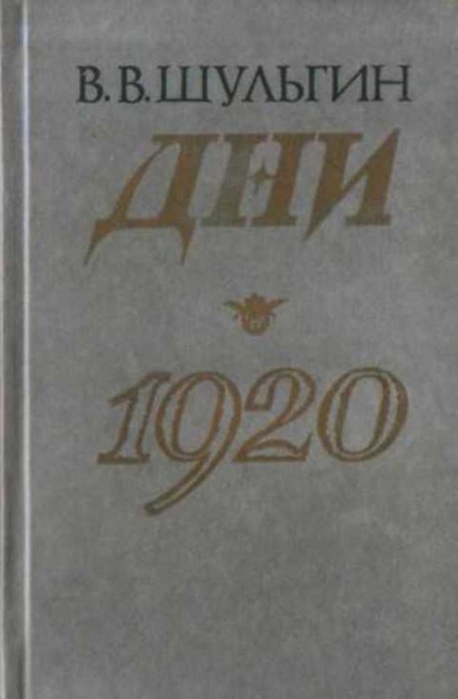 Дни. 1920