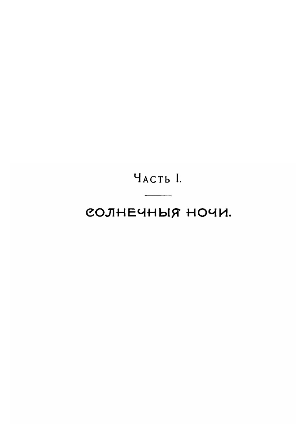 За волшебным колобком. Из записок на крайнем севере России и Норвегии | Пришвин Михаил Михайлович