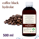 Гидролат кофе черного / coffee black hydrolat