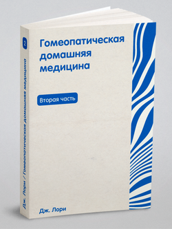 Гомеопатическая домашняя медицина. Часть 2 | Дж. Лори
